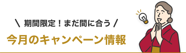 ＼期間限定！まだ間に合う／ 今月のキャンペーン情報