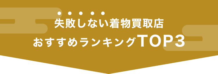 失敗しない着物買取店 おすすめランキングTOP3