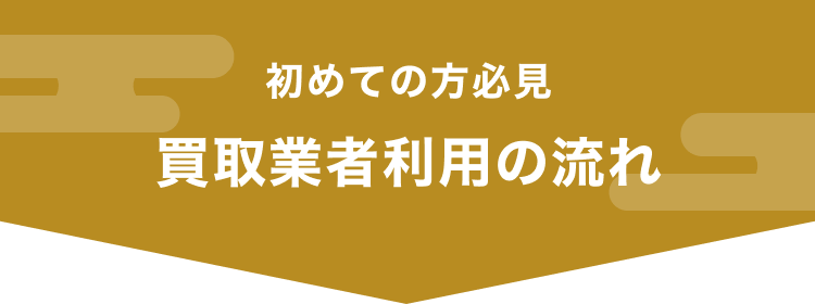 初めての方必見 買取業者利用の流れ