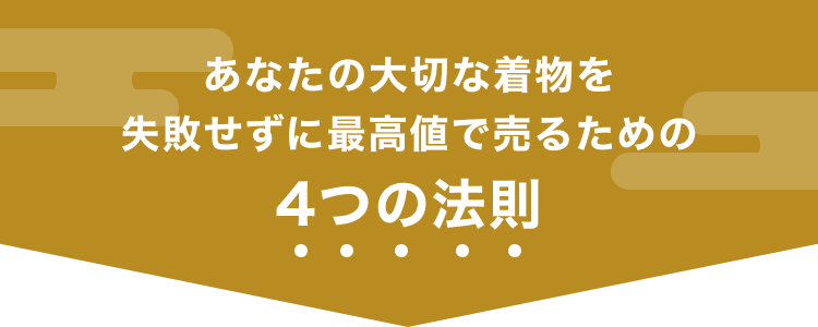 あなたの大切な着物を失敗せずに最高値で売るための4つの法則