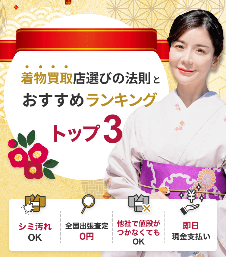 着物買取店選びの法則とおすすめランキング・トップ3