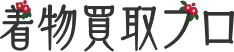 着物買取プロ
