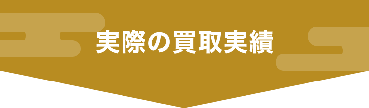 実際の買取実績